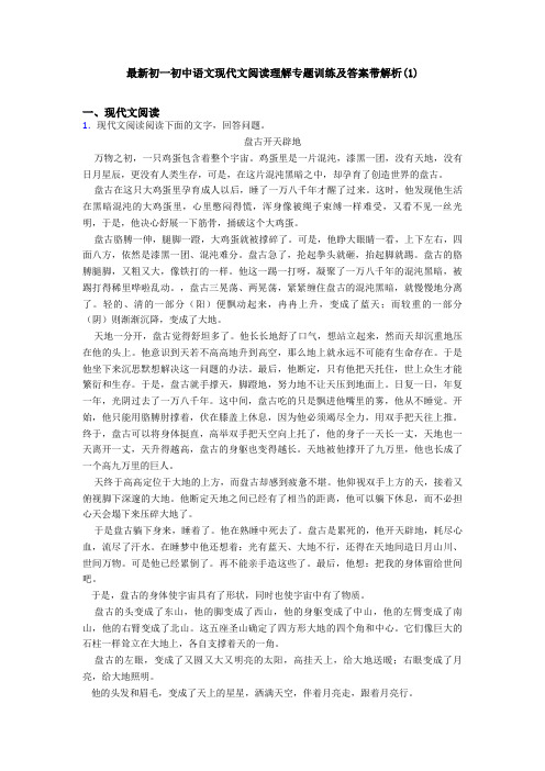 最新初一初中语文现代文阅读理解专题训练及答案带解析(1)