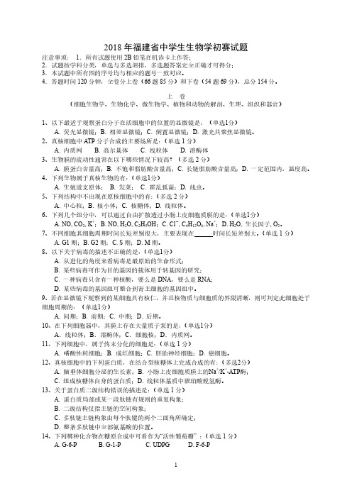 2018年省级生物初赛