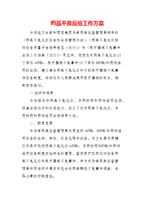 药品不良反应工作方案