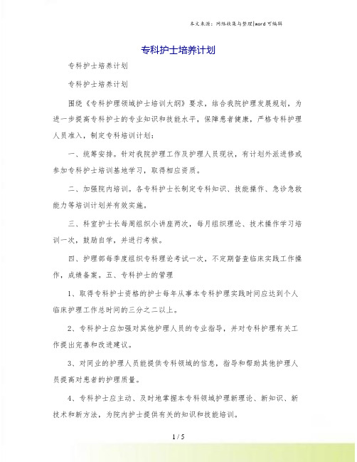 专科护士培养计划