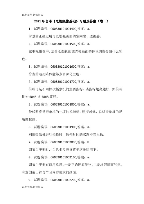 2021年自考《电视摄像基础》习题及答案(卷一)