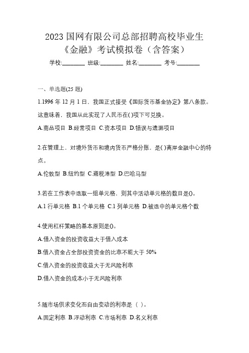 2023国网有限公司总部招聘高校毕业生《金融》考试模拟卷(含答案)