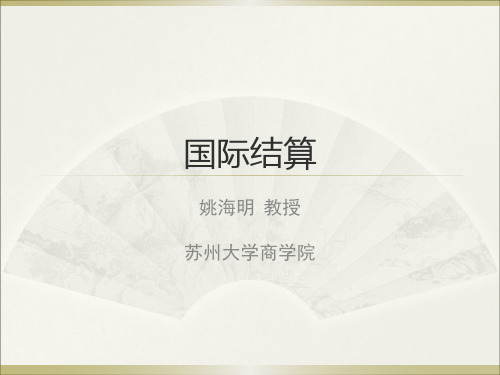 【国际结算课件-姚海明】第一章 导论