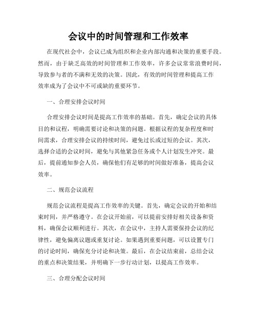 会议中的时间管理和工作效率
