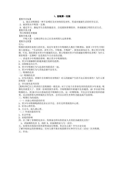 地方课教案地方课教案1、拒吸第一支烟