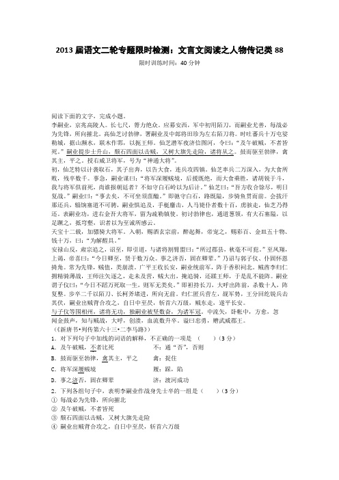 2013届语文二轮专题限时检测：文言文阅读之人物传记类88)