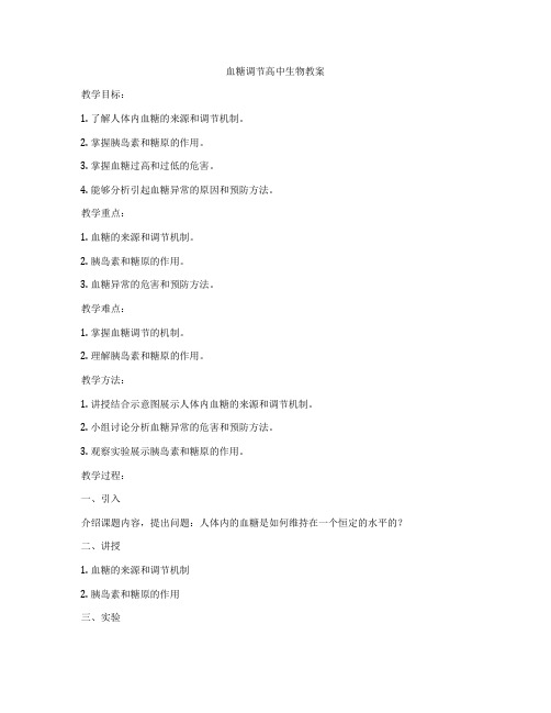 血糖调节高中生物教案