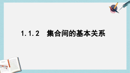 人教版高中数学必修一1.1.2集合间的基本关系 (2)ppt课件