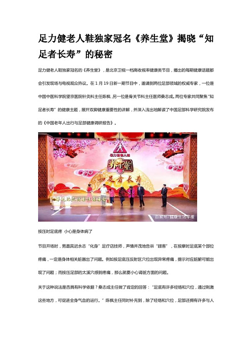 足力健老人鞋独家冠名《养生堂》揭晓“知足者长寿”的秘密