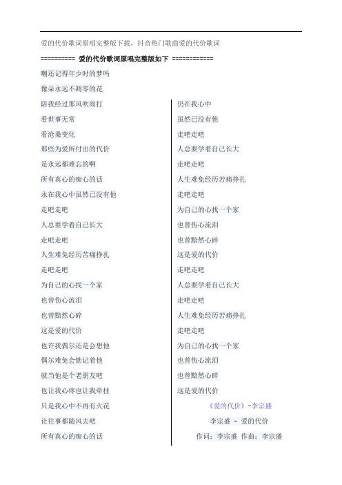 爱的代价歌词原唱完整版下载,李宗盛抖音热门歌曲爱的代价歌词