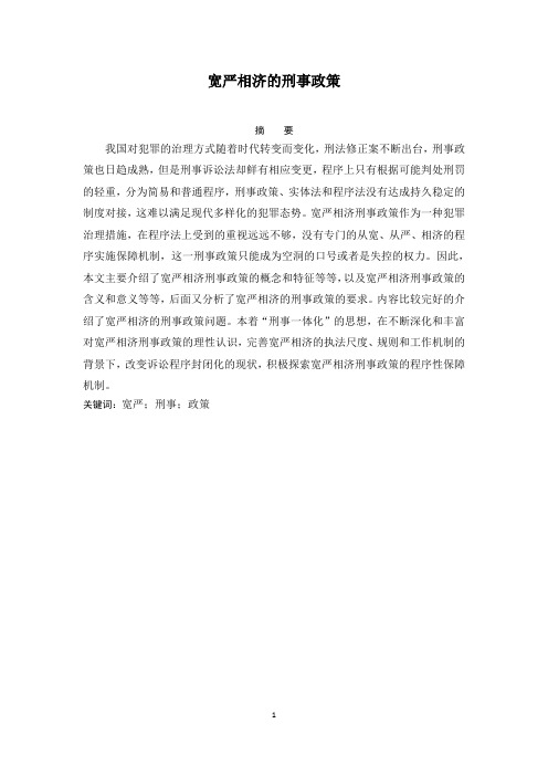 论宽严相济的刑事政策1