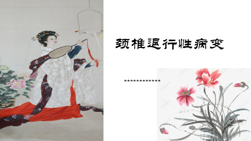 颈椎退行性病变