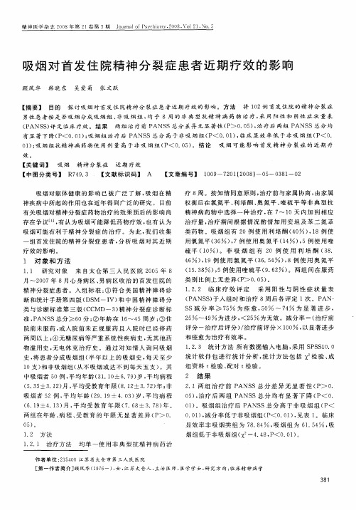 吸烟对首发住院精神分裂症患者近期疗效的影响
