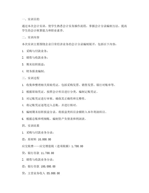 会计实训分录报告