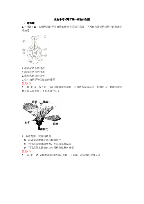 生物中考试题汇编—植物的生殖