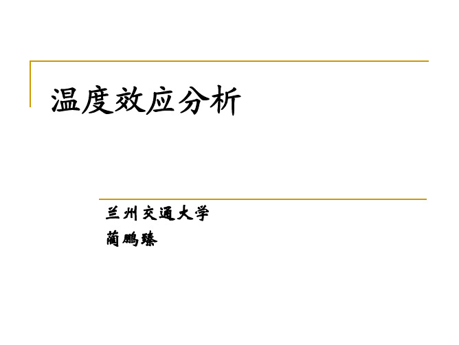 温度效应分析