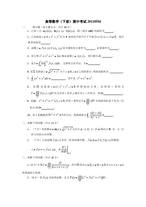 高等数学(下册)期中考试题及答案