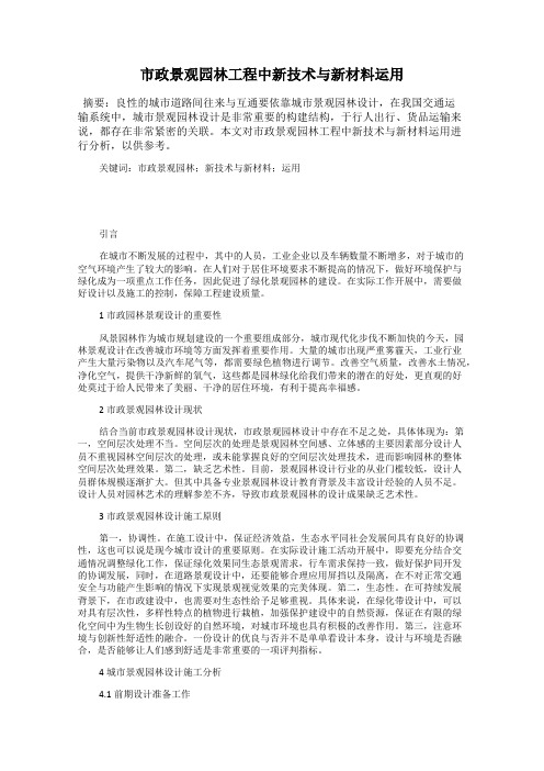 市政景观园林工程中新技术与新材料运用