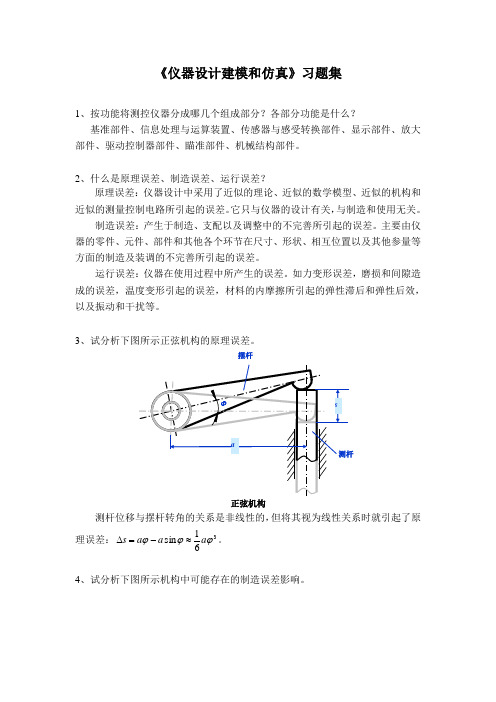 仪器设计(试题15-习题集)讲解