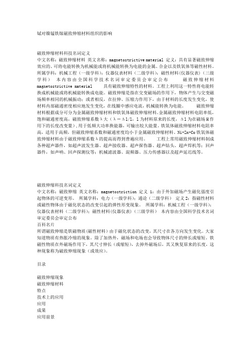 磁致伸缩材料科技名词定义)