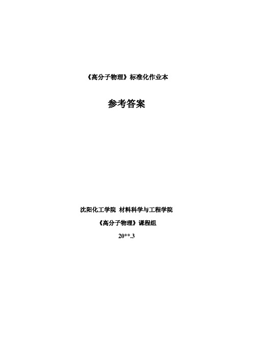 高分子物理习题参考答案1-6,高分子化学习题集