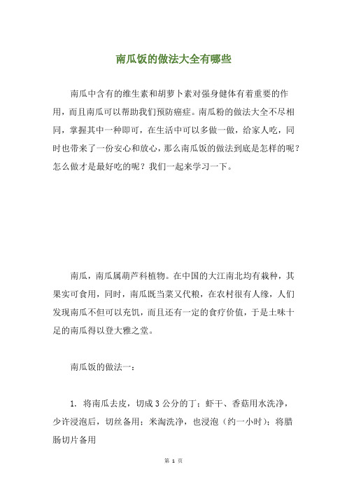 南瓜饭的做法大全有哪些