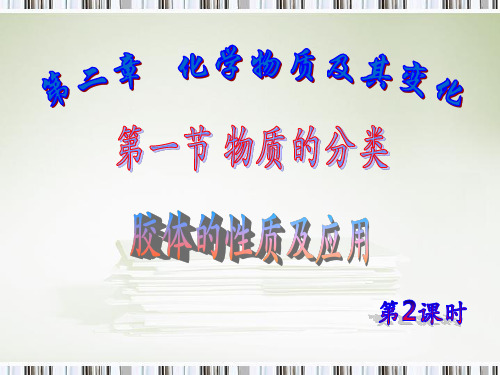 第一节物质的分类分散系