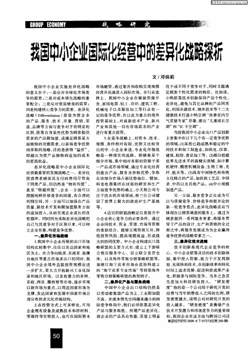 我国中小企业国际化经营中的差异化战略探析