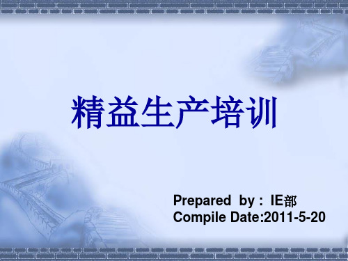 精益生产培训课件(PPT 46页)