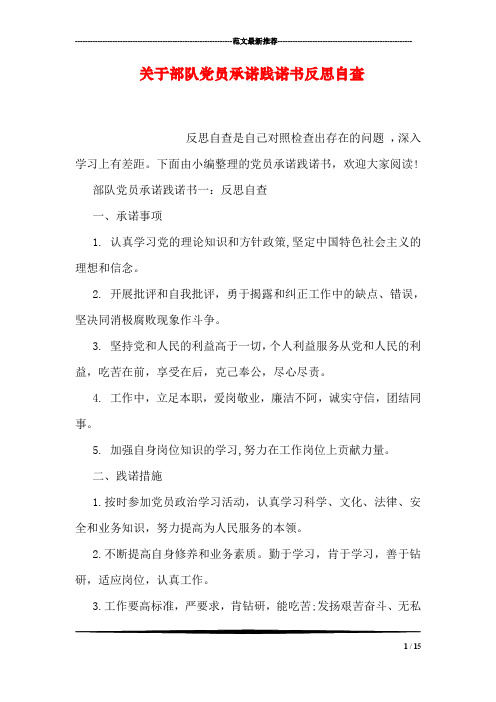 关于部队党员承诺践诺书反思自查