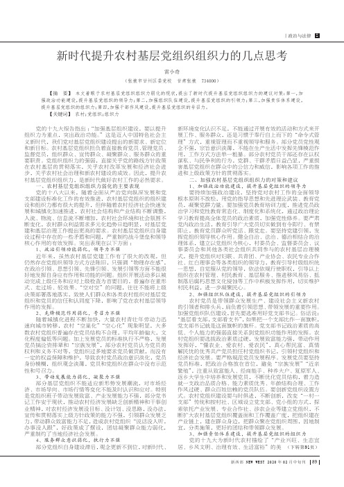 新时代提升农村基层党组织组织力的几点思考