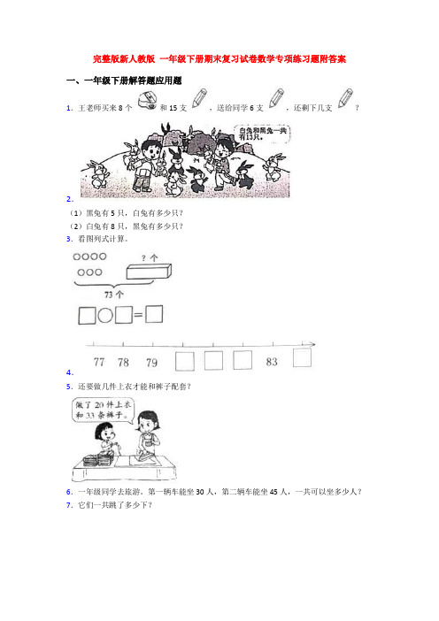 完整版新人教版 一年级下册期末复习试卷数学专项练习题附答案