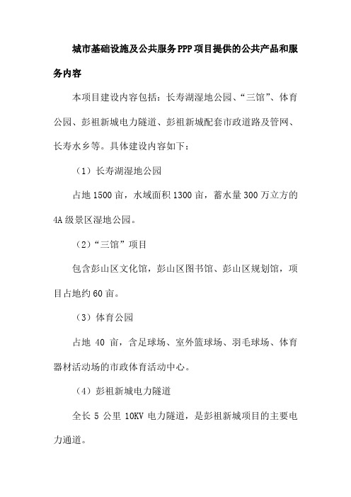 城市基础设施及公共服务PPP项目提供的公共产品和服务内容