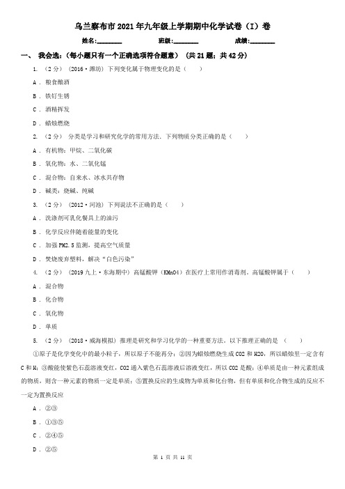 乌兰察布市2021年九年级上学期期中化学试卷(I)卷