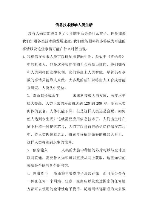 信息技术对人类未来生活的影响