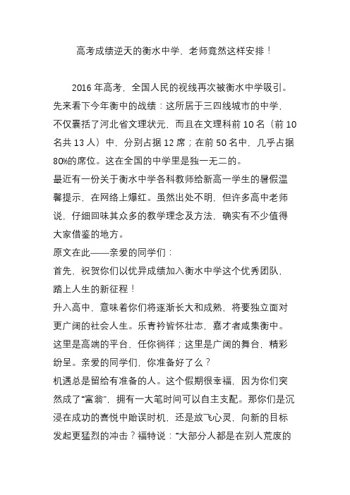 高考成绩逆天的衡水中学,老师竟然这样安排!
