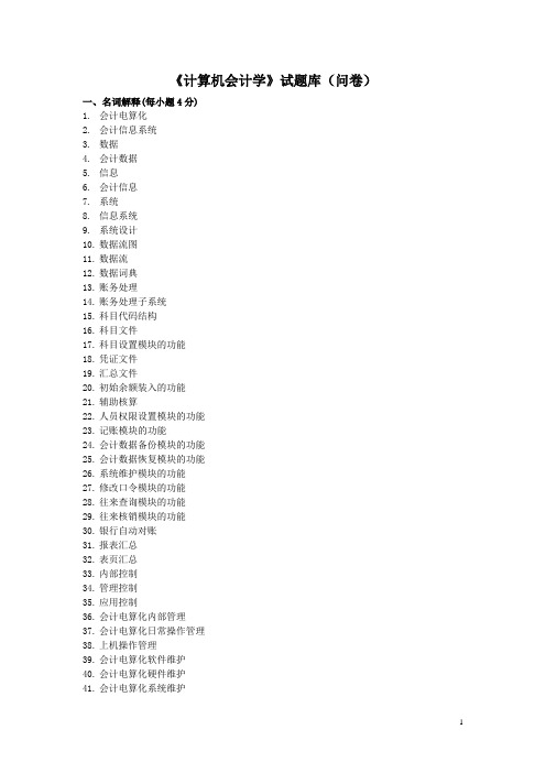 计算机会计学 试题库