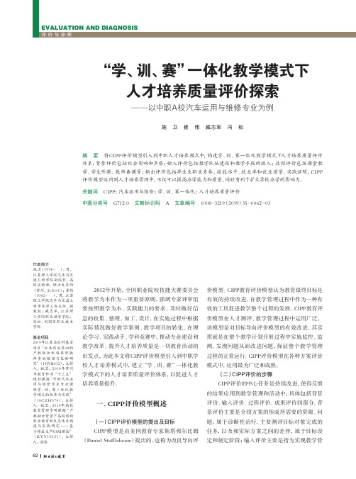 “学、训、赛”一体化教学模式下人才培养质量评价探索——以中职
