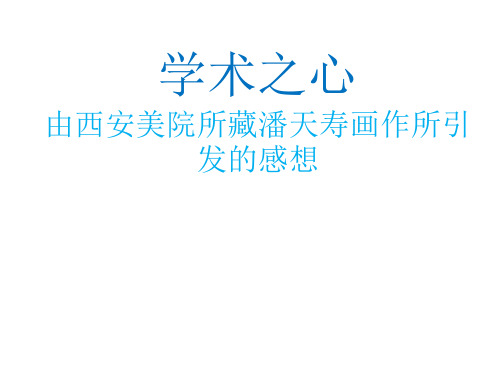学术之心记西安美术学院藏潘天寿画作并所感PPT课件