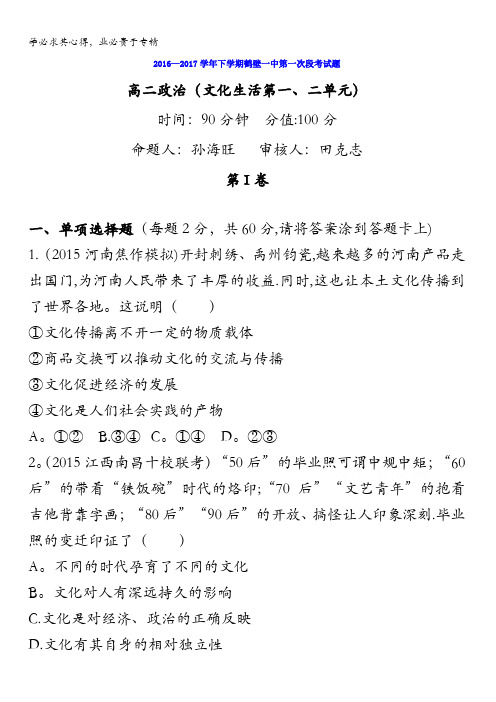河南省鹤壁一中2016-2017学年高二下学期第一次段考政治试卷含答案