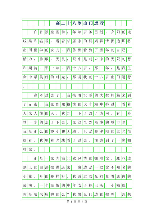 2019年高二作文-十八岁出门远行字
