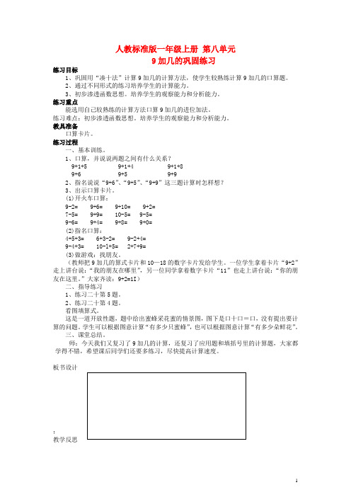 一年级数学上册 第八单元 9加几的巩固练习教案 人教版