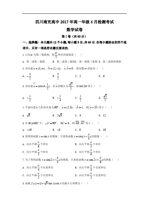 四川省南充高级中学高一4月检测考试数学试题