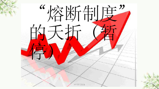 熔断机制