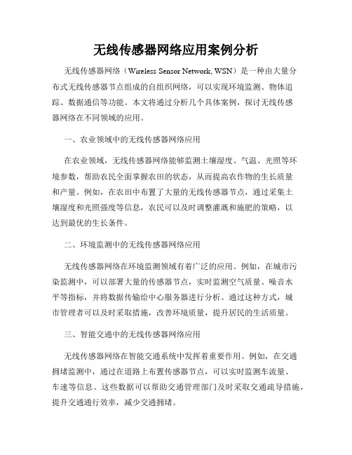 无线传感器网络应用案例分析