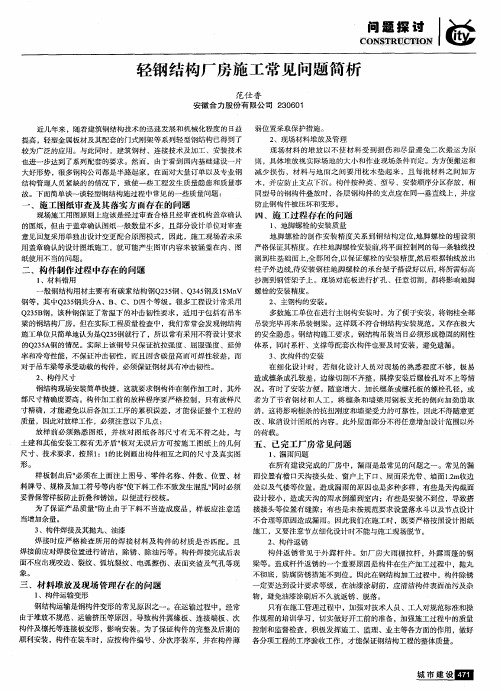 轻钢结构厂房施工常见问题简析