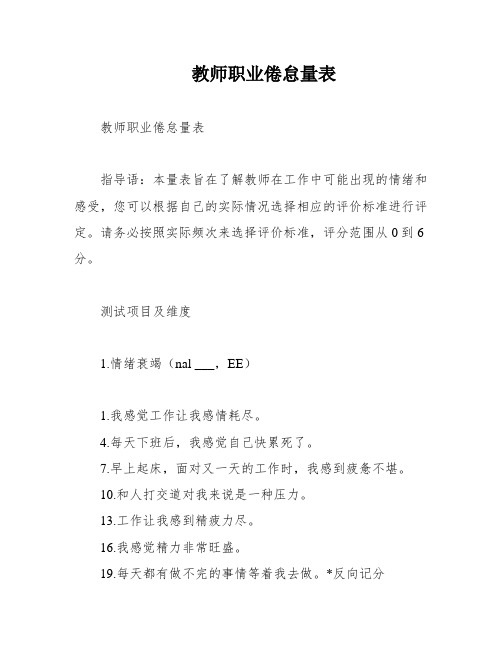 教师职业倦怠量表