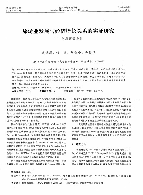 旅游业发展与经济增长关系的实证研究——以湖南省为例
