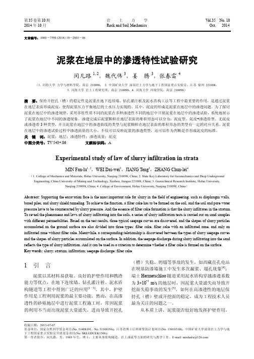 泥浆在地层中的渗透特性试验研究