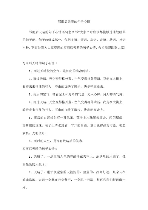 写雨后天晴的句子心情